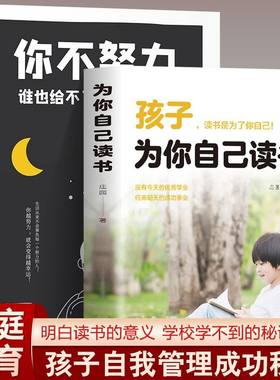 2册你不努力谁也给不了你想要的生活+孩子为你自己读书正版 青少年成长励志书籍 青春期叛逆期孩子教育书籍 培养孩子学习能力习惯