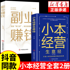 【抖音同款】小本经营生意经正版书籍 副业赚钱小项目之道教你赚钱本领变现模式揭开赚钱所有秘密财富进阶知识付费项目用钱稳赚