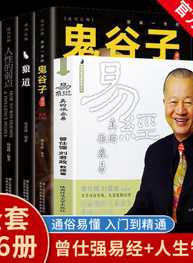正版全6册 易经真的很容易+受益一生的五本书鬼谷子全套完整版墨菲定律狼道正版书人性的弱点卡耐基羊皮卷曾仕强详解易经励志书籍