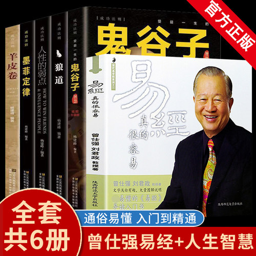 正版全6册 易经真的很容易+受益一生的五本书鬼谷子全套完整版墨菲定律狼道正版书人性的弱点卡耐基羊皮卷曾仕强详解易经励志书籍