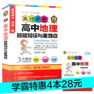 【4本28元】掌中宝高中教辅高中地理基础知识与重难点高分手册学神53高中地理真题模拟练习题查看标题打分