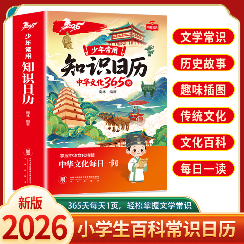 【官方正版】少年常用知识日历2026年日历中华文化365问文学常识历史故事读懂中华文化日历传统文化精髓小学生百科常识日历每日KB