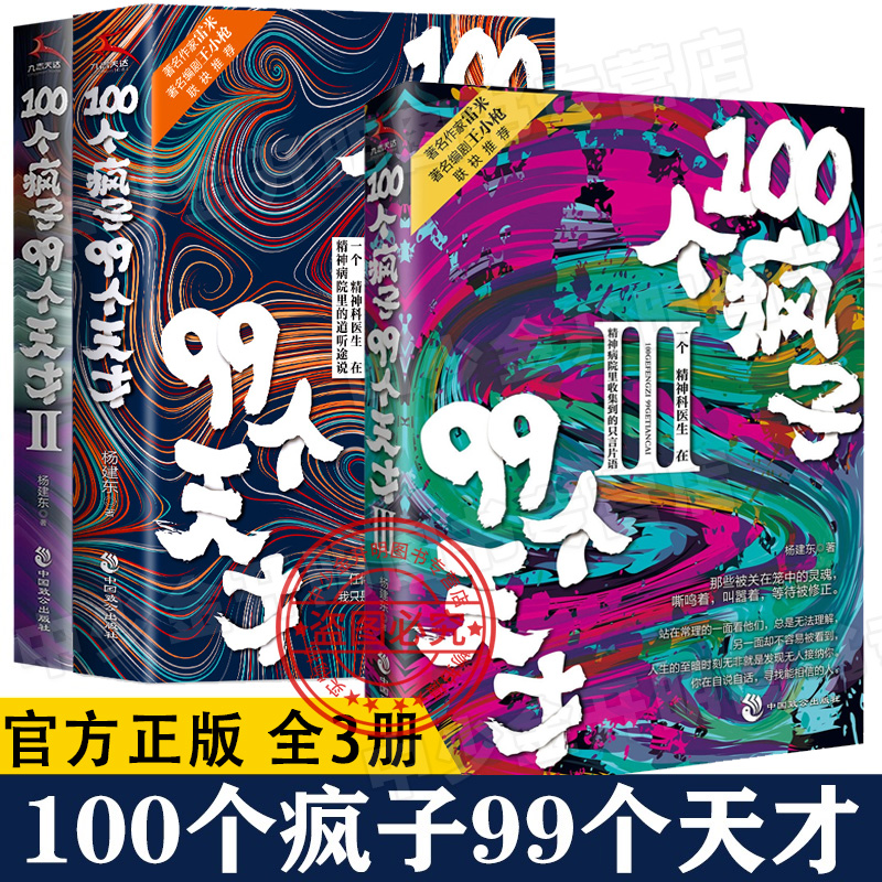 【正版】100个疯子99个天才1+2+3（共3册）杨建东著一个精神科医生与患者的魔性对话实录同类书天才在左疯子在右 心理学小说 书籍/杂志/报纸 心理学 原图主图