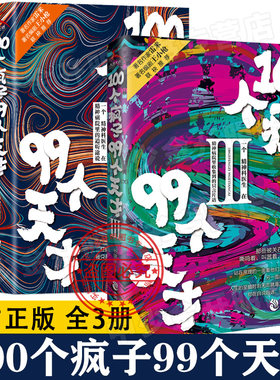 【正版】100个疯子99个天才1+2+3
