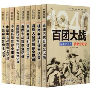 第三辑 现货全套9册 战役史 抗日战争书籍纪实百团大战抗战影像全记录经典 细节军事书籍大全上高会战 中国抗日战争战场全景画卷