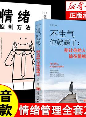 抖音同款 不生气你就赢了情绪控制方法正版书籍别让你的人生输在情绪上成功自我管理调节内心心灵鸡汤人际关系沟通职场生活提升书