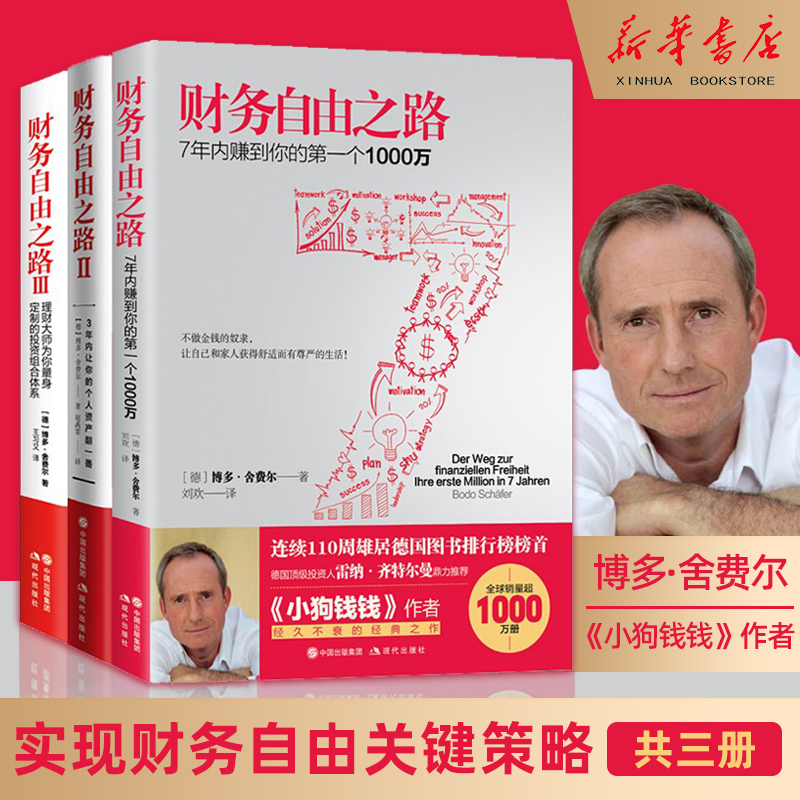 正版 财务自由之路[套装3册]1+2+3册 财务自由 财富自由之路 家庭理财书 学理财书籍 个人理财 小狗钱钱 跟钱钱学理财 基金理财书