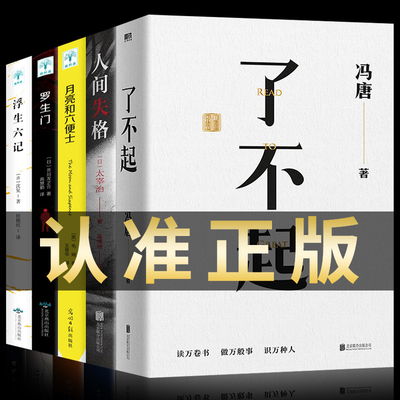 【正版包邮】冯唐了不起+人间失格系列 套装5册 无所畏作者冯唐 成事 有本事 解决你的人生7件事现代当代文学励志成长管理书籍畅销怎么看?