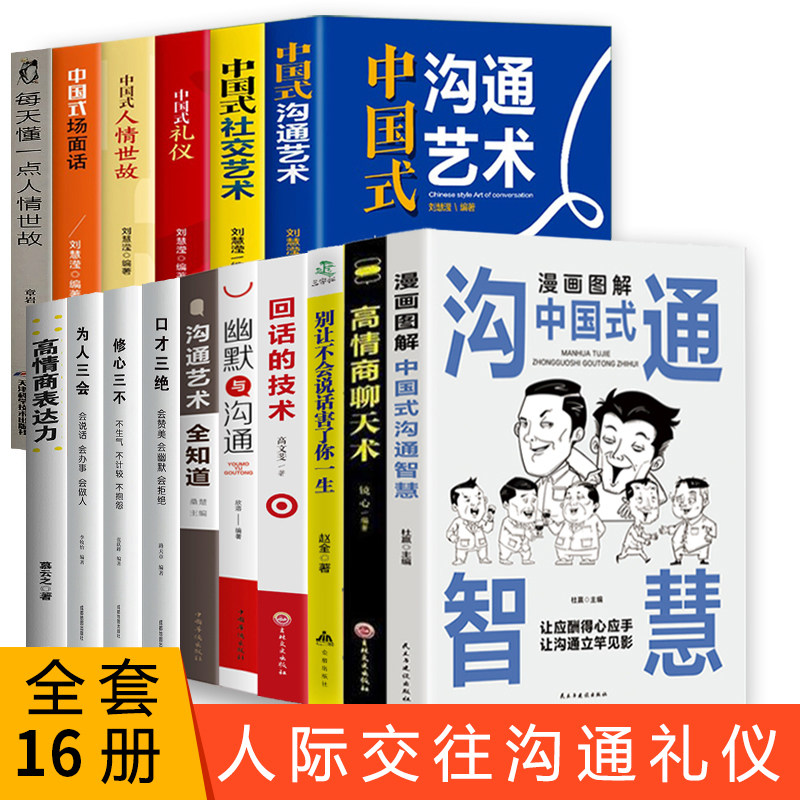 全16册】中国式沟通智慧办事的艺术回话的技术每天懂一点人情世故的书为人处事沟通的艺术沟通的方法为人三会沟通是技术活口才三绝