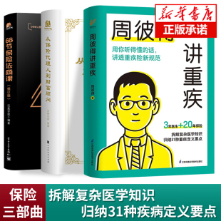 正版全3册 周彼得讲重疾+66节保险法商课+从保险代理人到财富顾问 讲透重疾险新规范 读得懂学得会的保险重疾解读31种重大疾病定义
