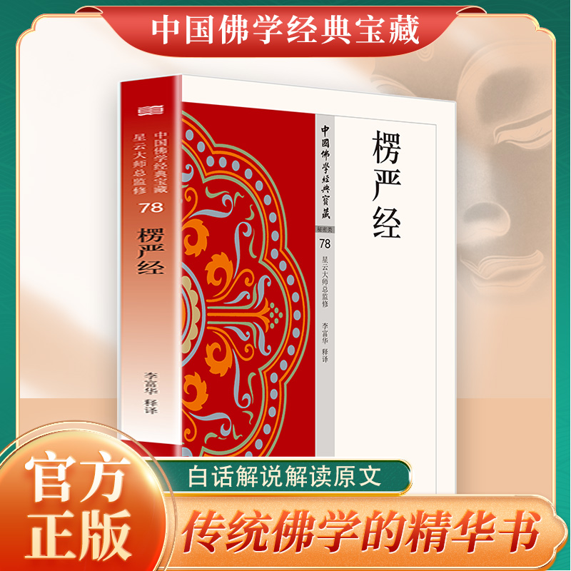 官方正版 楞严经 中国佛学经典宝藏系列 星云大师总监修看得懂买得起藏得下的“白话精华大藏经”东方出版社