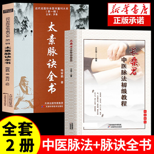 太素脉诀全书+长桑君中医脉法初级教程全2册 中医书籍 姜乃丹点校脉象号脉诊脉摸脉把脉脉诀汇辨中医脉学 近代名医珍本 正版图书藉