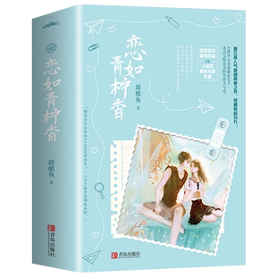 原名病名为你小说实体书【新增番外+名札签+海报+信件+DIY函套】恋如青柠香全2册小甜饼甜醋鱼晋江青春文学都市言情小说偷偷藏不住