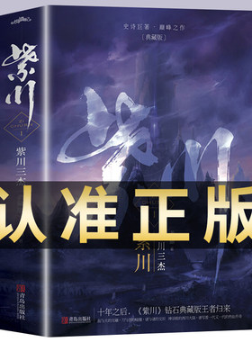 紫川小说全套2册 紫川1 紫川三杰 典藏版 同名电视剧原著小说书籍 古代武侠小说实体书 内容全集全套完结老猪著 正版书 悦读纪