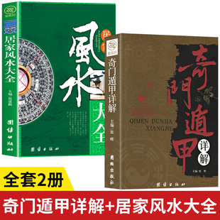 奇门遁甲详解+居家风水大全【全2册】文白对照原文白话译释 天文星象风水周易全书易经入门畅销书籍风水入门 家居风水书宜忌