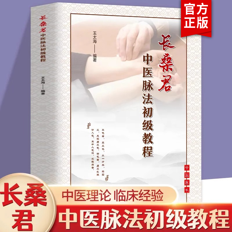 官方正版长桑君中医脉法初级教程中医基础理论数据健康衍生传统文化脉诊中医临床诊疗指南脉诊医学就会正版书籍中医书