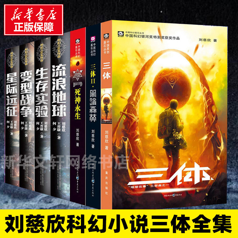 【正版包邮】全套7册 刘慈欣科幻小说三体全集黑暗森林+死神永生+流浪地球书+生存实验+变形战争+星际远征科幻小说电影原著书籍