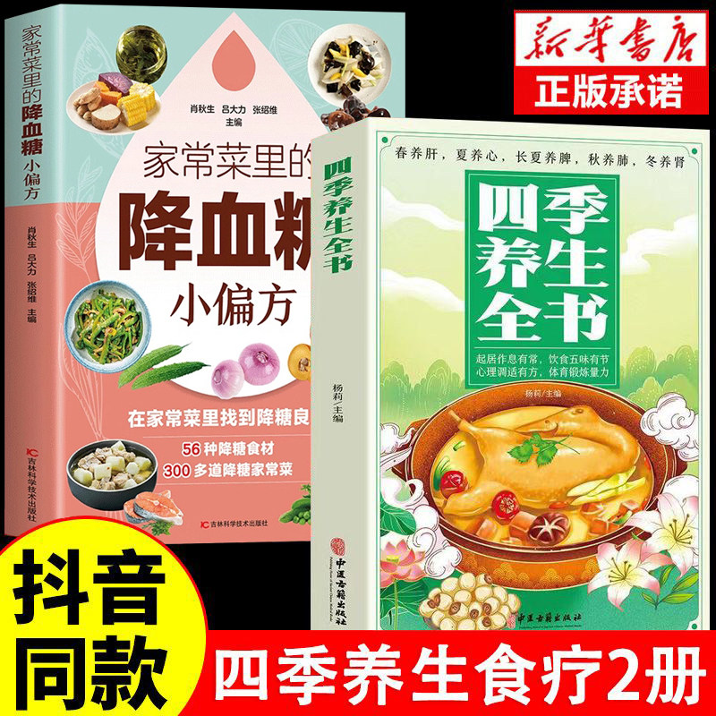 2册 四季养生全书+家常菜里的降血糖小偏方 痛风书籍吃出健康痛风吃什么膳食指南痛风食品调理食疗养生书籍营养药膳救命饮食