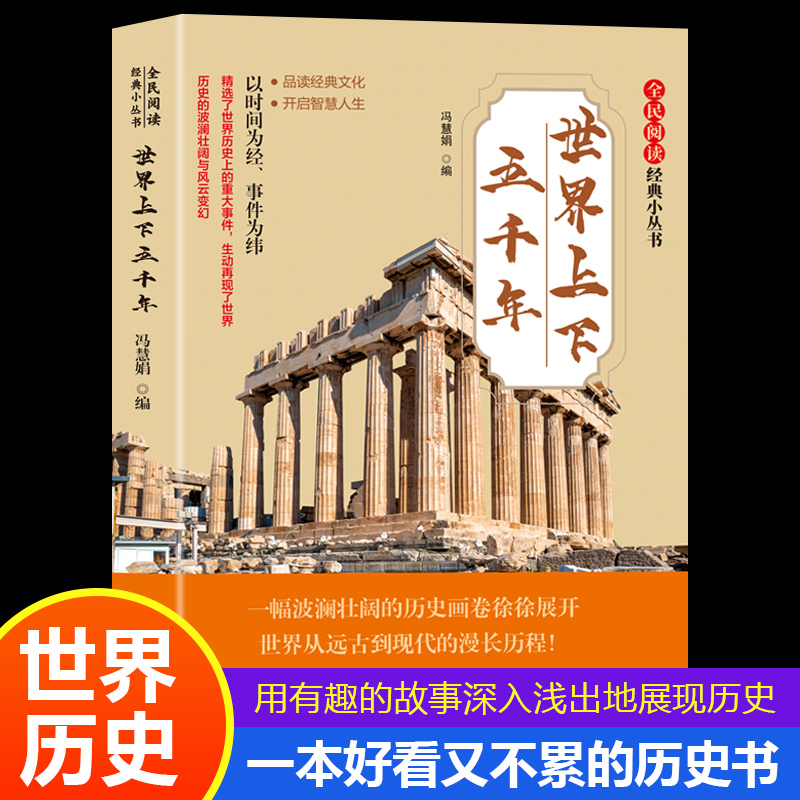 全民阅读·经典小丛书-世界上下五千年经典畅销历史书籍 发行量巨大的历史知识读物之一 感受历史思考历史 世界全球通史书籍