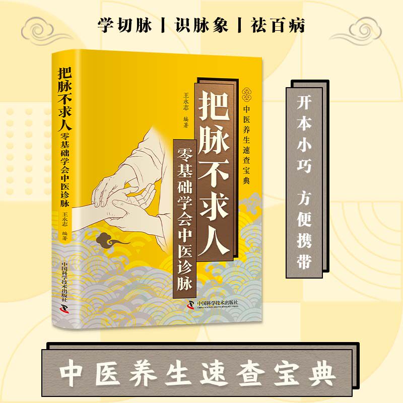 【认准正版】医学速查-把脉不求人零基础学会中医诊脉 中医养生速查宝典