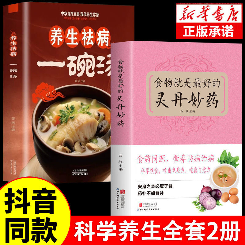 【抖音同款】食物就是最好的灵丹妙药+养生祛病一碗汤正版 科学养生食药同源营养学养生五谷杂粮治百病食疗大全每日一膳节气养生书