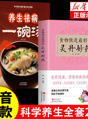 【抖音同款】食物就是最好的灵丹妙药+养生祛病一碗汤正版 科学养生食药同源营养学养生五谷杂粮治百病食疗大全每日一膳节气养生书