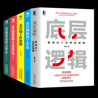 全五册底层逻辑+麦肯锡工作法 看清这个世界的底牌 刘润5分钟商学院 各行业底层逻辑分析启动开挂人生商业思维社交管理沟通书籍