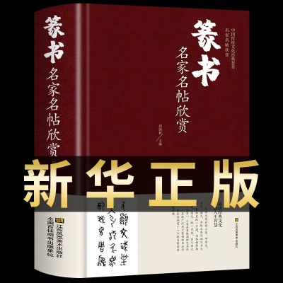 篆书名家名帖欣赏 中国书法书简史入门基础教程五体大字典千字文作品 中学生硬笔练字教材大全历代书法论文选篆书毛笔字帖临摹书谱