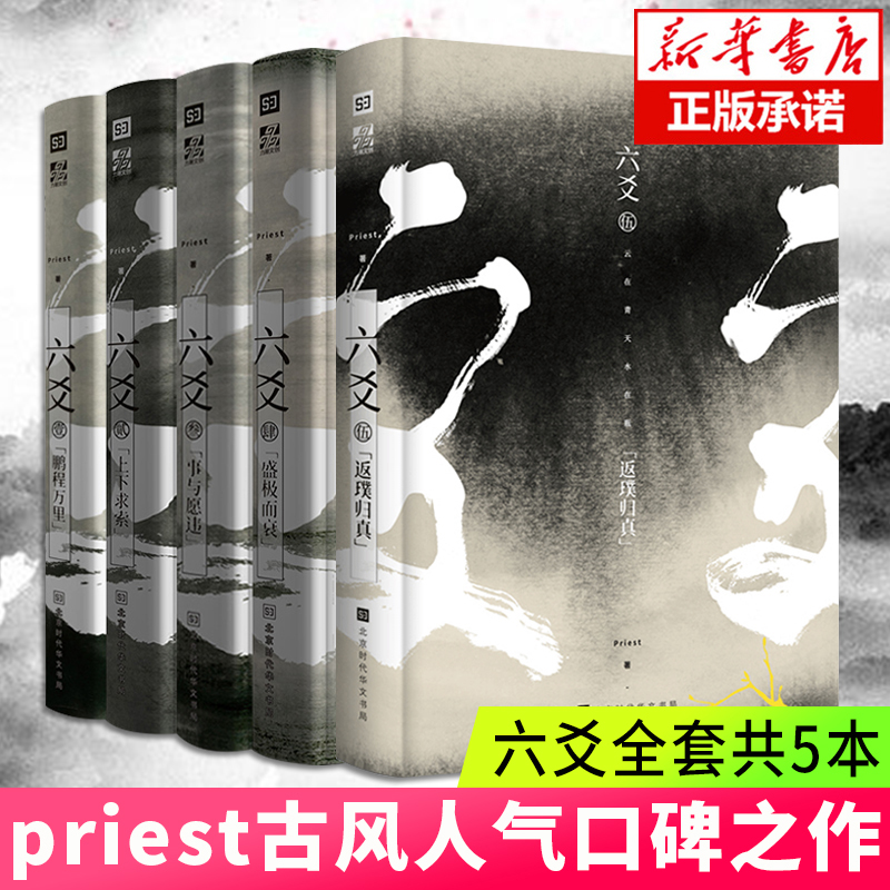 现货正版六爻壹1-5共5册鹏程万里 Priest著杀破狼小说六爻小说悬疑推理恐怖惊悚古装玄幻武侠小说青春文学默读12后新作大哥