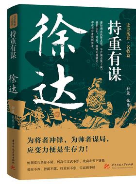 持重有谋 徐达 孙晟,张乐 文学 中国现当代文学 历史人物 新华书店正版图书籍华中科技大学出版社