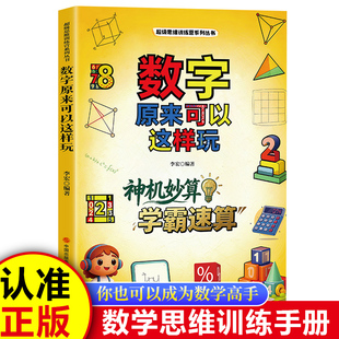 超级思维训练营系列丛书 数学原来可以这样玩 神机妙算 学霸速算 亲子共读互动趣味数学训练习科普读物数字的秘密生活好玩的数学