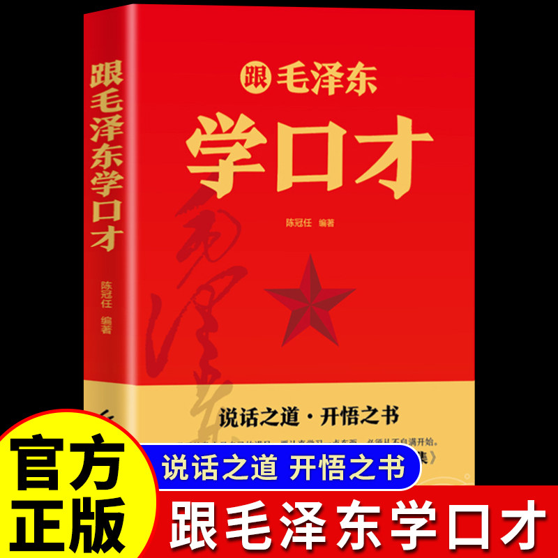 【官方正版】跟毛泽东学口才 毛泽东教我们学口才 说话之道 开悟之书 高情商说话技巧智慧幽默谈话人生哲学励志书籍图片