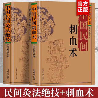 正版2册 中国民间刺血术+中国民间灸法绝技书 中医基础理论入门书人体经络穴位刺血疗法 中医常见病针灸艾灸技法教程中医养生书籍