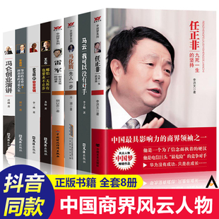 中国商界风云人物正版 畅销书 值得看 全套8册 马云书籍 任正非经商书籍创业生意抖音推荐 书励志正能量书受益终生畅销书籍 李嘉诚