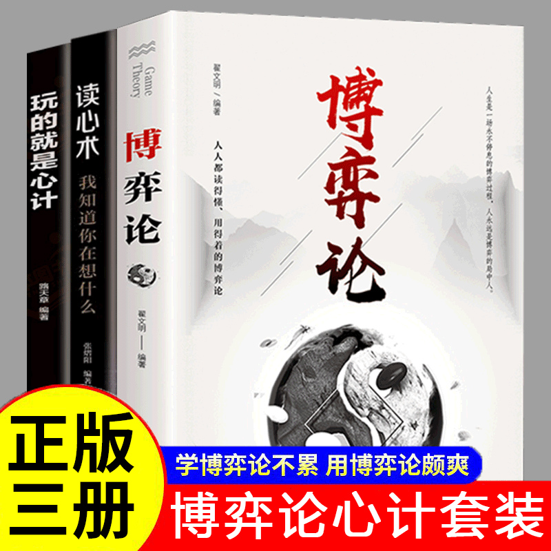 全套3册 博弈论正版+玩的就是心计+读心术 商业谈判博弈心理学基础入门心机 博亦论博奕论博弃论博弈论的诡计全集创业改变命运书