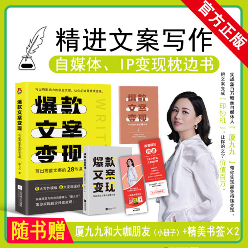 现货速发 文案变现写出高能文案的28节课 厦九九 9大写作模板6大变现途径3步打造个人IP精进文案写作自媒体IP变现枕边书正版书籍