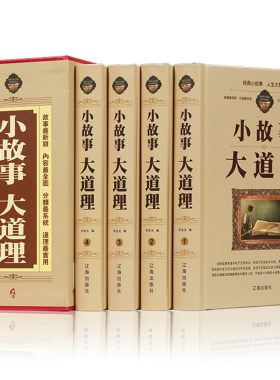 （精装全4册）小故事大道理大全集小学生版 睡前小故事 励志 10--15岁 四年级 成人 小故事书里的大启示 大智慧哲学畅销书籍正版
