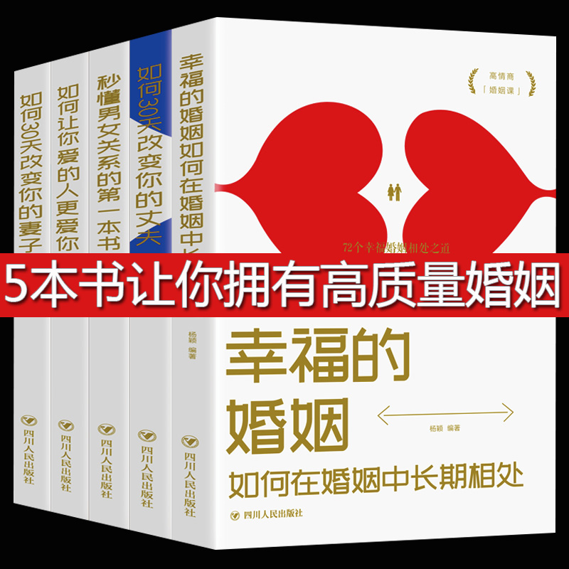 正版5册 如何三十天改变你的妻子丈夫 让你爱的人更爱你 秒懂男女关系的书 经营幸福的婚姻心理学谈感情恋爱两性书籍畅销书 书籍/杂志/报纸 婚恋 原图主图