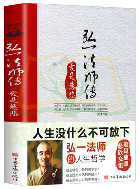 弘一法师传：爱是慈悲 民国四大高僧之一李叔同 传记人生智慧心灵励志书籍