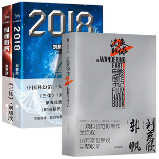 套装共3册 流浪地球2电影制作手记+2018+时间移民 刘慈欣 三体作者科幻小说流浪地球十二个明天同作者 官方授权电影制作全记录