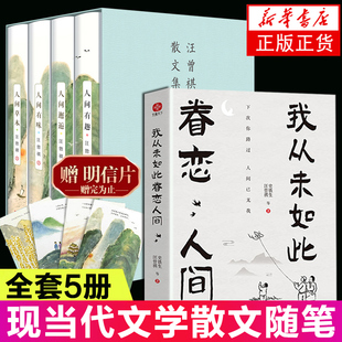 人间有味 全套5册 人间邂逅 汪曾祺精品集人间有趣 人间草木中国现当代文学近代随笔短篇小说散文集精选全集 我从未如此眷恋人间
