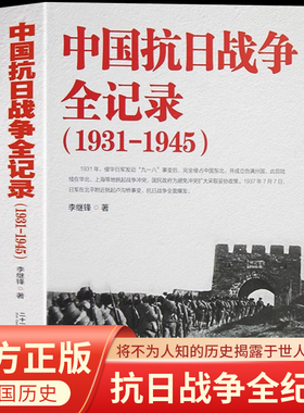 中国抗日战争全记录1931-1945史抗战书籍 中国抗日战争史 当代史南京大屠杀中国近代史南京保卫战历史书抗战书籍中国历史通史kb