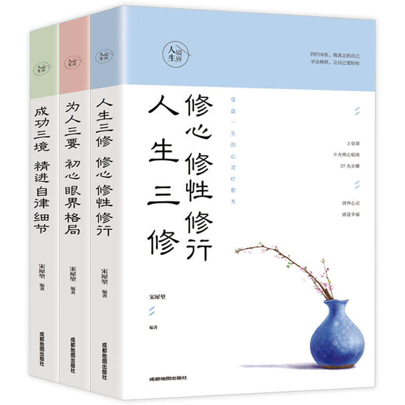 正版人生境界全3册人生三修为人三要成功三境眼界格局精进自律细节修心修行修性青春文学正能量自我修养成功学心理学励志书籍