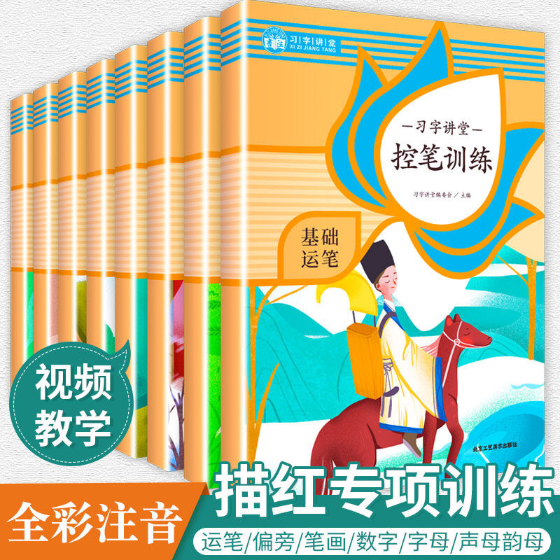 全8册习字讲堂控笔训练字帖正姿握笔笔画小学生6-8岁一年级楷书同步铅笔拼音二年级三年级钢笔字帖练字点阵画笔笔画笔顺练字帖书籍