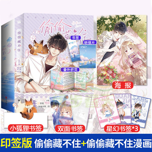 偷偷藏不住+偷偷藏不住漫画单行本 小说实体书全3册 竹已著 印签版+新增番外+明信片+书签+海报】难哄 青春文学校园言情小说书正版