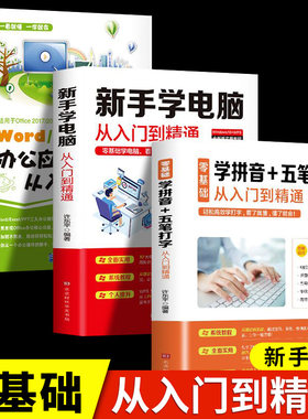 全3册新手学电脑从零基础速成入门到精通学拼音+加十五笔打字教程办公软件office书籍计算机应用基础excel PPT word教程书办公书籍