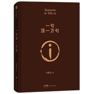 一句顶一万句刘震云正版 刘震云作品集精装 一日三秋一地鸡毛作者茅盾文学奖获奖中国现当代文学小说畅销书一日三秋