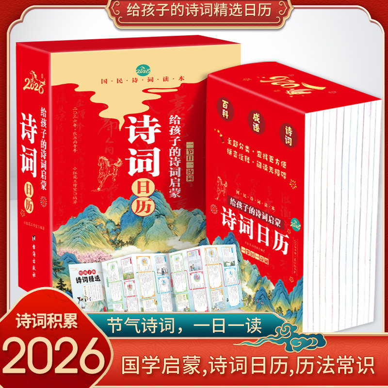 【官方正版】诗词日历2026年日历新版马年日历大字注音版给孩子的诗词启蒙国学经典古诗词文化启蒙认知日历中华传统文化古诗词 KB