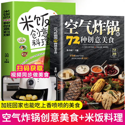 全2册 空气炸锅专用食谱书籍空气炸锅的72种创意美食 米饭的126种创意料理 四色图片视频版新手学烹饪图解教程家庭自制健康食谱书