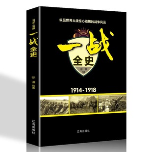 5件29.8元 速发 战役战术历史战争形势和军事策略战略形式 正版 世界大战全纪录人类起源政治艺术经典 战术军事书籍 一战全史